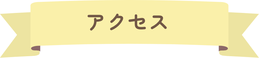 アクセス