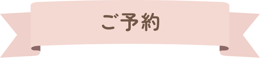 ご予約